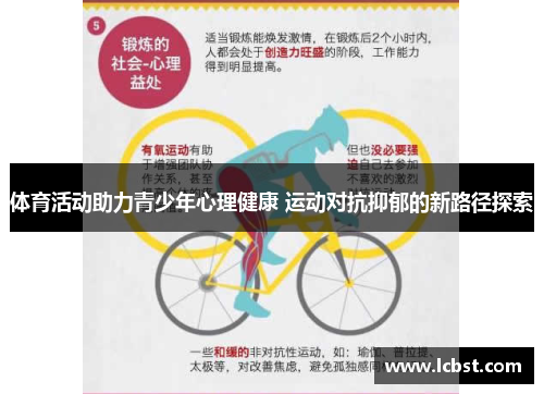 体育活动助力青少年心理健康 运动对抗抑郁的新路径探索 体育活动助力青少年心理健康 运动对抗抑郁的新路径探索