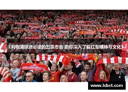 《利物浦球迷必读的五条忠告 助你深入了解红军精神与文化》 《利物浦球迷必读的五条忠告 助你深入了解红军精神与文化》