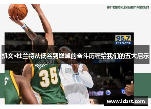 凯文·杜兰特从低谷到巅峰的奋斗历程给我们的五大启示