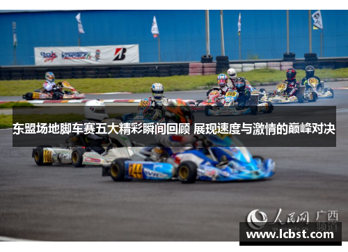 东盟场地脚车赛五大精彩瞬间回顾 展现速度与激情的巅峰对决 东盟场地脚车赛五大精彩瞬间回顾 展现速度与激情的巅峰对决