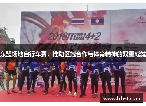 东盟场地自行车赛：推动区域合作与体育精神的双重成就