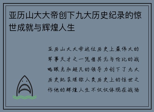 亚历山大大帝创下九大历史纪录的惊世成就与辉煌人生 亚历山大大帝创下九大历史纪录的惊世成就与辉煌人生