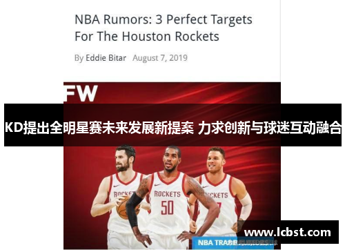 KD提出全明星赛未来发展新提案 力求创新与球迷互动融合 KD提出全明星赛未来发展新提案 力求创新与球迷互动融合