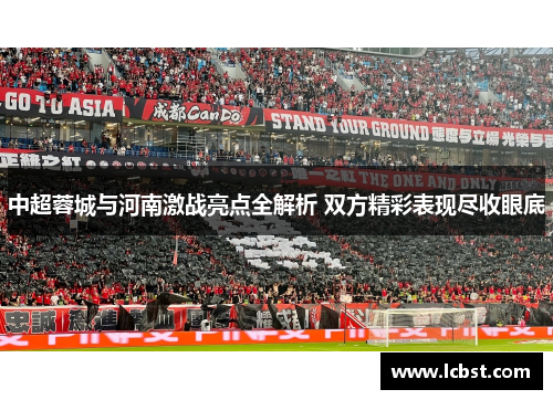 中超蓉城与河南激战亮点全解析 双方精彩表现尽收眼底 中超蓉城与河南激战亮点全解析 双方精彩表现尽收眼底