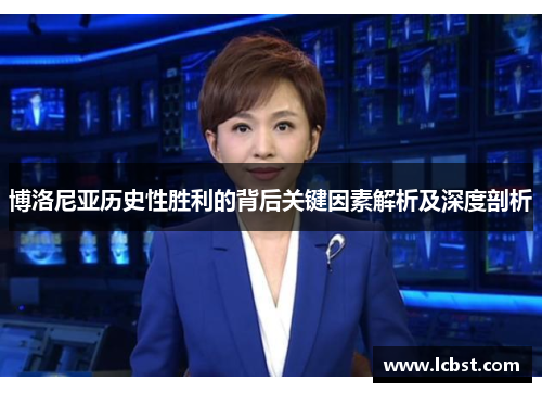 博洛尼亚历史性胜利的背后关键因素解析及深度剖析