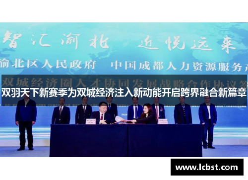 双羽天下新赛季为双城经济注入新动能开启跨界融合新篇章 双羽天下新赛季为双城经济注入新动能开启跨界融合新篇章