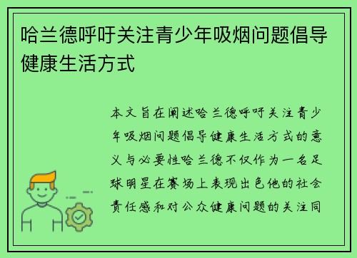 哈兰德呼吁关注青少年吸烟问题倡导健康生活方式 哈兰德呼吁关注青少年吸烟问题倡导健康生活方式
