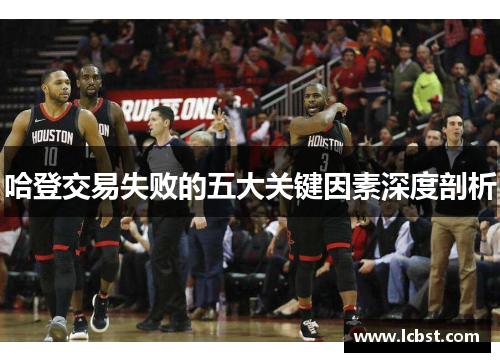 哈登交易失败的五大关键因素深度剖析