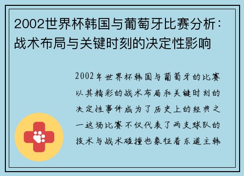 2002世界杯韩国与葡萄牙比赛分析:战术布局与关键时刻的决定性影响 2002世界杯韩国与葡萄牙比赛分析:战术布局与关键时刻的决定性影响