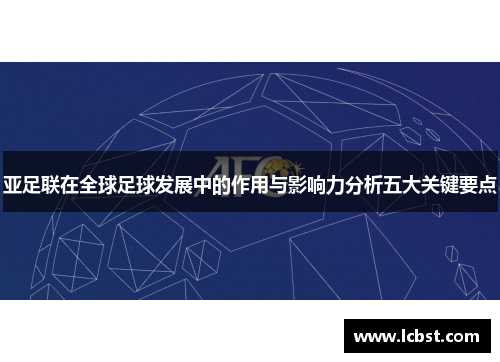 亚足联在全球足球发展中的作用与影响力分析五大关键要点