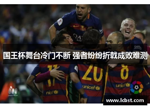 国王杯舞台冷门不断 强者纷纷折戟成败难测