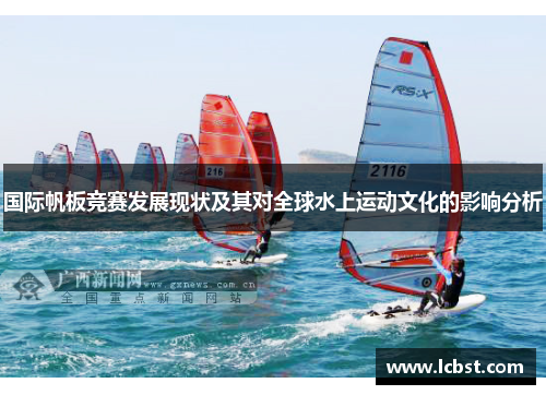 国际帆板竞赛发展现状及其对全球水上运动文化的影响分析 国际帆板竞赛发展现状及其对全球水上运动文化的影响分析