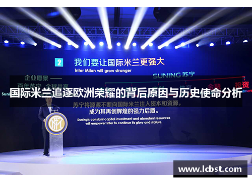 国际米兰追逐欧洲荣耀的背后原因与历史使命分析