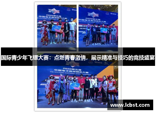 国际青少年飞镖大赛:点燃青春激情,展示精准与技巧的竞技盛宴 国际青少年飞镖大赛:点燃青春激情,展示精准与技巧的竞技盛宴