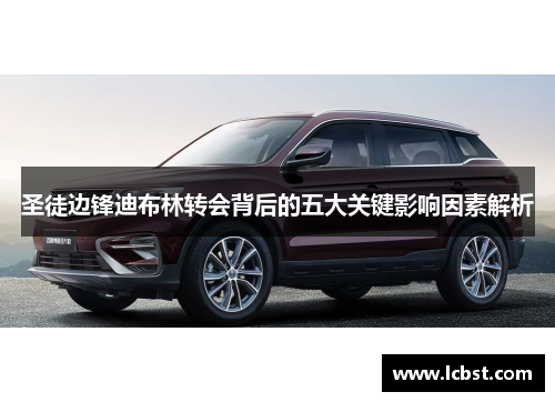 圣徒边锋迪布林转会背后的五大关键影响因素解析 圣徒边锋迪布林转会背后的五大关键影响因素解析