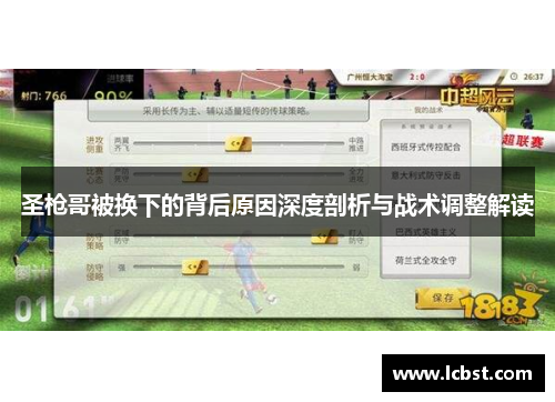 圣枪哥被换下的背后原因深度剖析与战术调整解读 圣枪哥被换下的背后原因深度剖析与战术调整解读