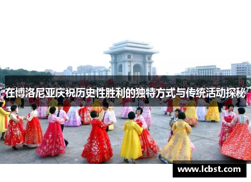 在博洛尼亚庆祝历史性胜利的独特方式与传统活动探秘