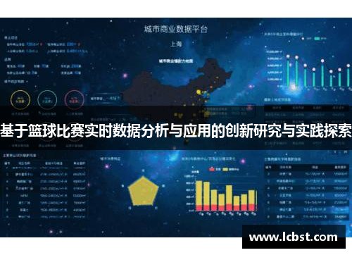 基于篮球比赛实时数据分析与应用的创新研究与实践探索 基于篮球比赛实时数据分析与应用的创新研究与实践探索