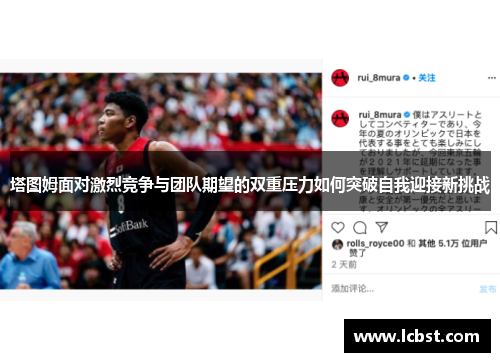 塔图姆面对激烈竞争与团队期望的双重压力如何突破自我迎接新挑战 塔图姆面对激烈竞争与团队期望的双重压力如何突破自我迎接新挑战