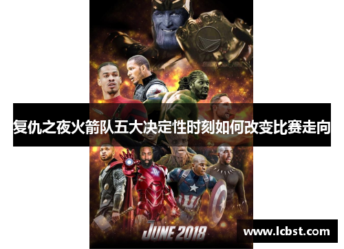复仇之夜火箭队五大决定性时刻如何改变比赛走向 复仇之夜火箭队五大决定性时刻如何改变比赛走向