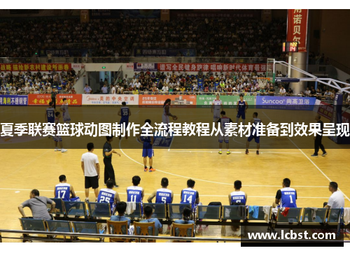 夏季联赛篮球动图制作全流程教程从素材准备到效果呈现 夏季联赛篮球动图制作全流程教程从素材准备到效果呈现