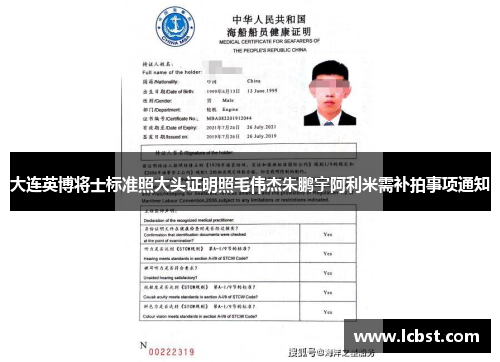 大连英博将士标准照大头证明照毛伟杰朱鹏宇阿利米需补拍事项通知 大连英博将士标准照大头证明照毛伟杰朱鹏宇阿利米需补拍事项通知