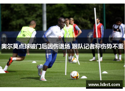 奥尔莫点球破门后因伤退场 跟队记者称伤势不重 奥尔莫点球破门后因伤退场 跟队记者称伤势不重