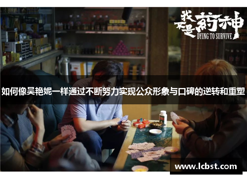如何像吴艳妮一样通过不断努力实现公众形象与口碑的逆转和重塑