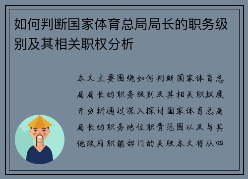 如何判断国家体育总局局长的职务级别及其相关职权分析 如何判断国家体育总局局长的职务级别及其相关职权分析