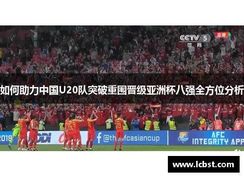 如何助力中国U20队突破重围晋级亚洲杯八强全方位分析