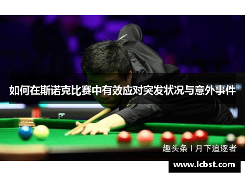 如何在斯诺克比赛中有效应对突发状况与意外事件
