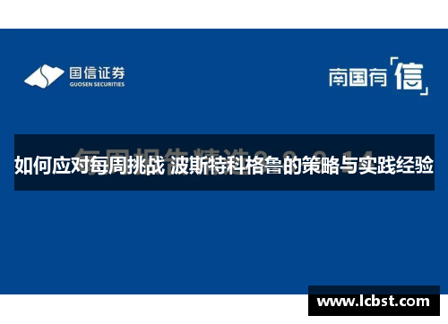 如何应对每周挑战 波斯特科格鲁的策略与实践经验