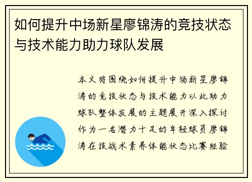 如何提升中场新星廖锦涛的竞技状态与技术能力助力球队发展