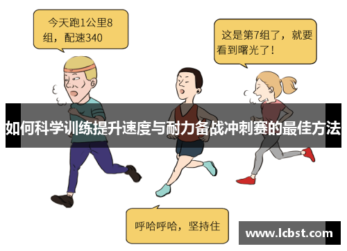 如何科学训练提升速度与耐力备战冲刺赛的最佳方法