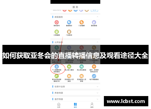 如何获取亚冬会的直播转播信息及观看途径大全