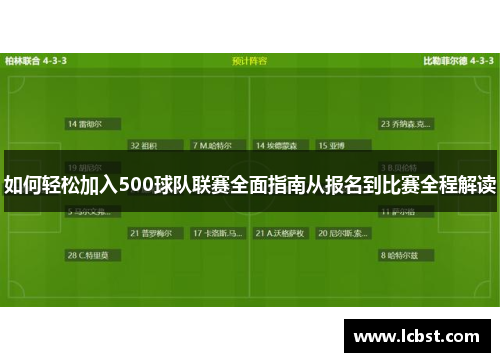 如何轻松加入500球队联赛全面指南从报名到比赛全程解读