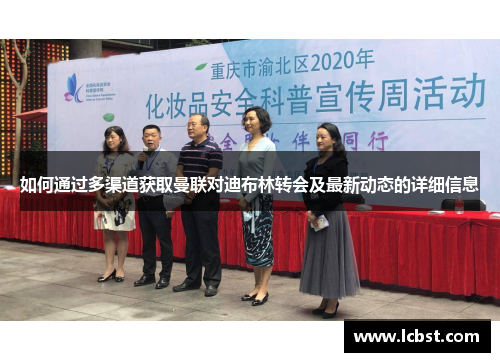 如何通过多渠道获取曼联对迪布林转会及最新动态的详细信息