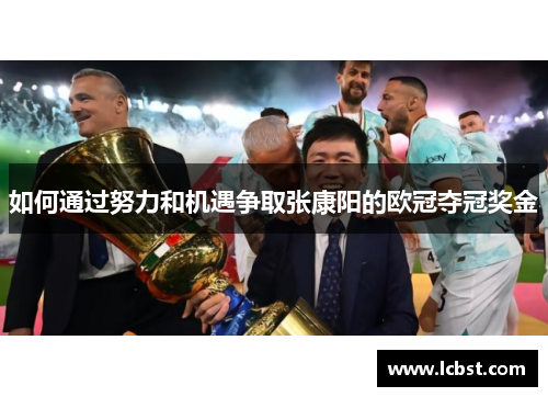 如何通过努力和机遇争取张康阳的欧冠夺冠奖金