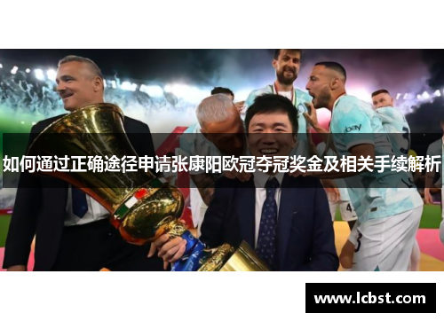 如何通过正确途径申请张康阳欧冠夺冠奖金及相关手续解析