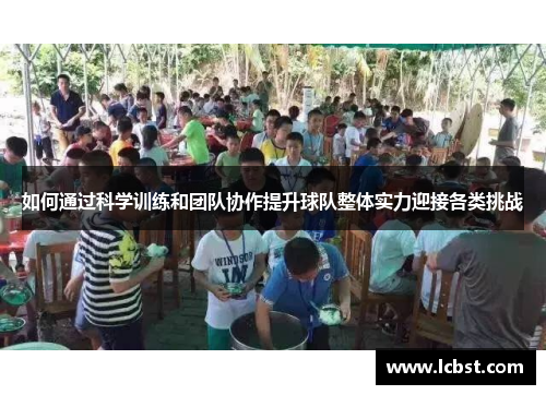 如何通过科学训练和团队协作提升球队整体实力迎接各类挑战