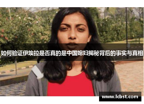 如何验证伊埃拉是否真的是中国媳妇揭秘背后的事实与真相