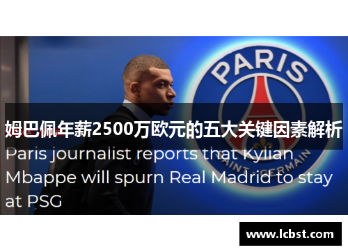 姆巴佩年薪2500万欧元的五大关键因素解析