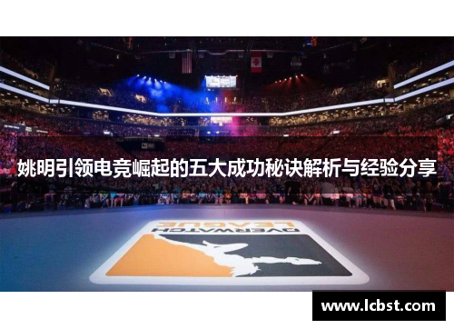 姚明引领电竞崛起的五大成功秘诀解析与经验分享 姚明引领电竞崛起的五大成功秘诀解析与经验分享