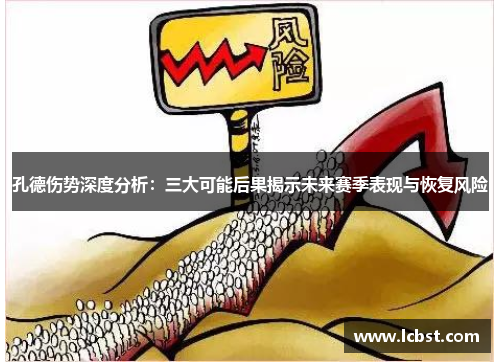 孔德伤势深度分析:三大可能后果揭示未来赛季表现与恢复风险 孔德伤势深度分析:三大可能后果揭示未来赛季表现与恢复风险