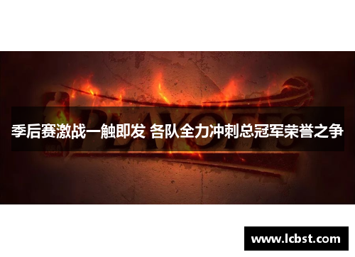 季后赛激战一触即发 各队全力冲刺总冠军荣誉之争
