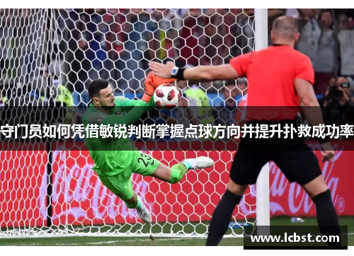 守门员如何凭借敏锐判断掌握点球方向并提升扑救成功率