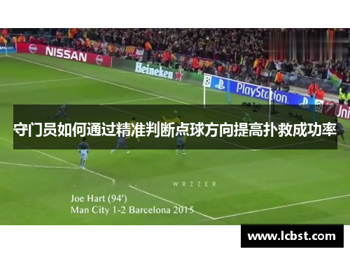 守门员如何通过精准判断点球方向提高扑救成功率
