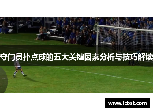 守门员扑点球的五大关键因素分析与技巧解读