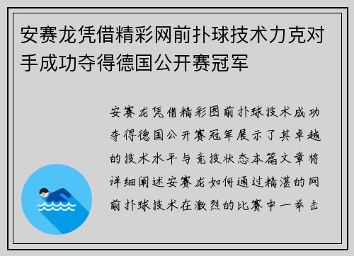 安赛龙凭借精彩网前扑球技术力克对手成功夺得德国公开赛冠军