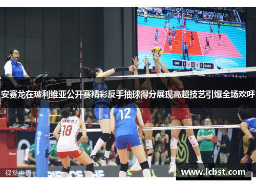 安赛龙在玻利维亚公开赛精彩反手抽球得分展现高超技艺引爆全场欢呼